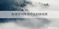 陈情令16年前什么时候结束