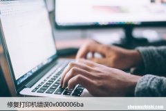 修复打印机错误0x000006ba，解决无法连接网络打印机