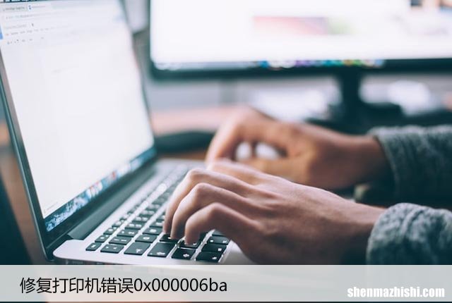 修复打印机错误0x000006ba，解决无法连接网络打印机