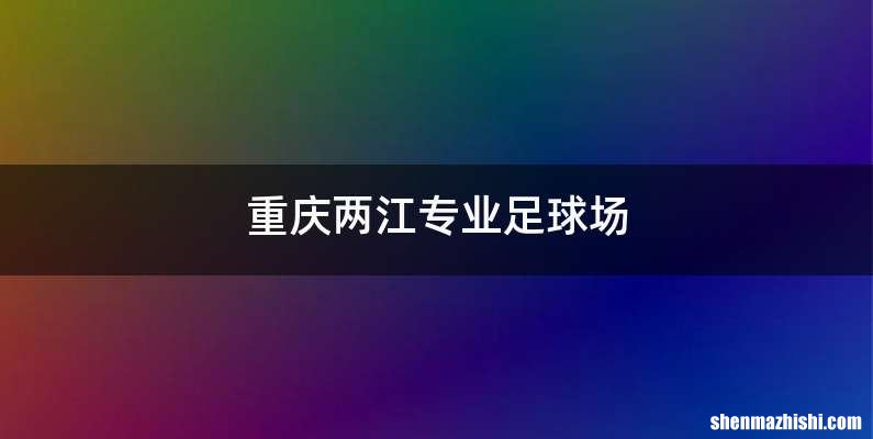 重庆两江专业足球场