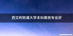 西交利物浦大学本科哪些专业好