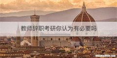 教师辞职考研你认为有必要吗