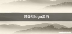 阿森纳logo黑白