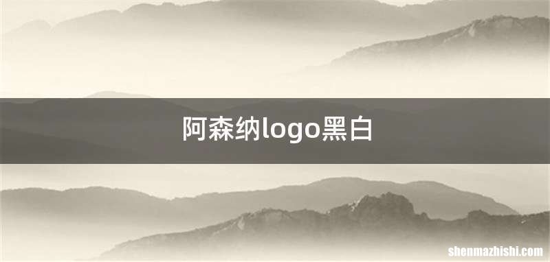 阿森纳logo黑白