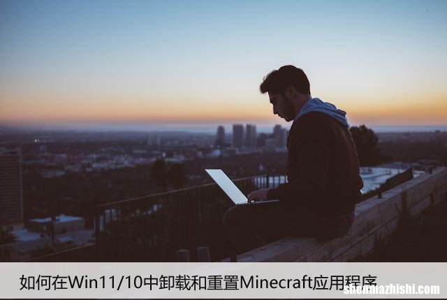 如何在Win11/10中卸载和重置Minecraft应用程序