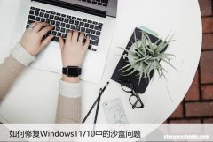 如何修复Windows11/10中的沙盒问题，实用方法