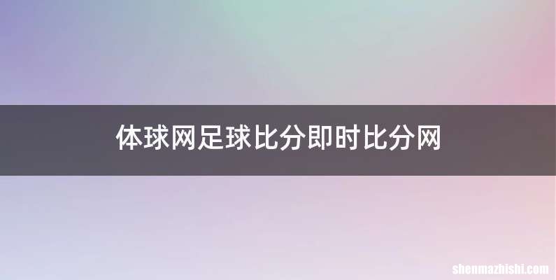体球网足球比分即时比分网