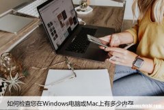 如何检查您在Windows电脑或Mac上有多少内存