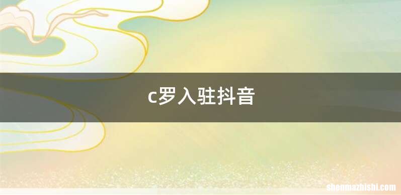 c罗入驻抖音