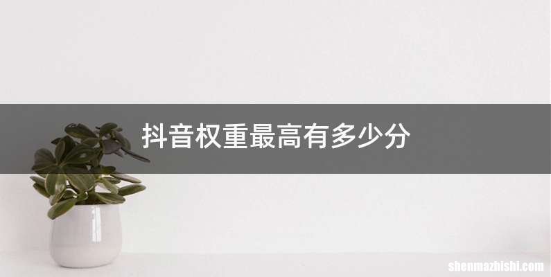 抖音权重最高有多少分