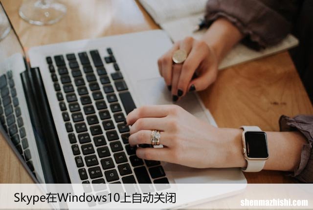 Skype在Windows10上自动关闭：5种方法来阻止它