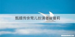 甄嬛传余莺儿扮演者崔曼莉