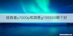 拯救者y7000p和游匣g155520哪个好
