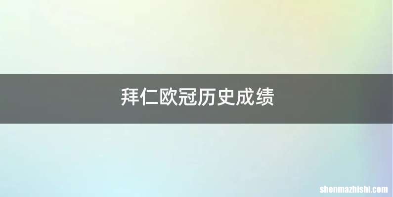 拜仁欧冠历史成绩