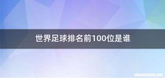 世界足球排名前100位是谁