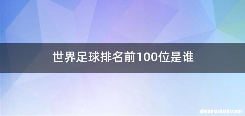 世界足球排名前100位是谁