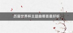 历届世界杯主题曲哪首最好听