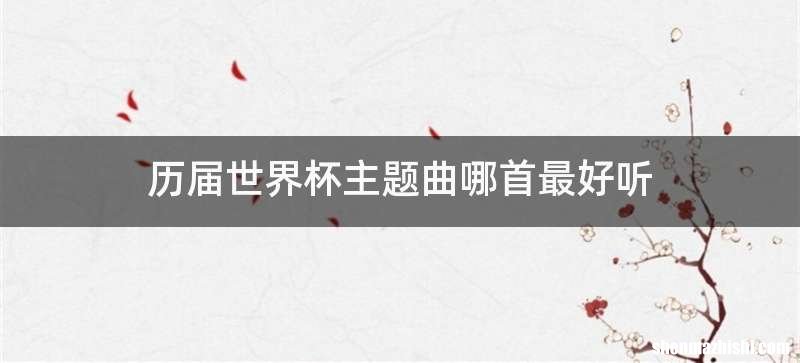 历届世界杯主题曲哪首最好听