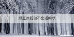 绿豆凉粉做不出透明状