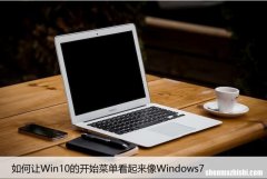 如何让Win10的开始菜单看起来像Windows7