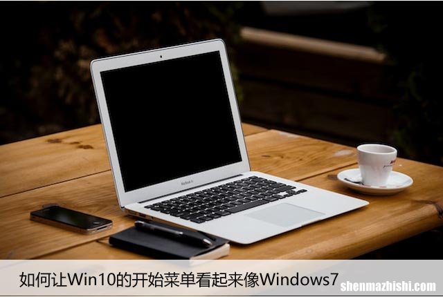 如何让Win10的开始菜单看起来像Windows7