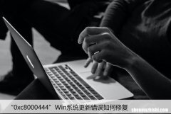 “0xc8000444”Win系统更新错误如何修复