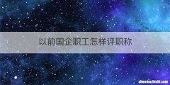 以前国企职工怎样评职称