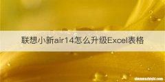 联想小新air14怎么升级Excel表格