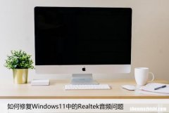 如何修复Windows11中的Realtek音频问题