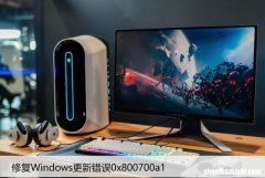 修复Windows更新错误0x800700a1