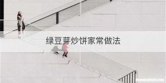 绿豆芽炒饼家常做法