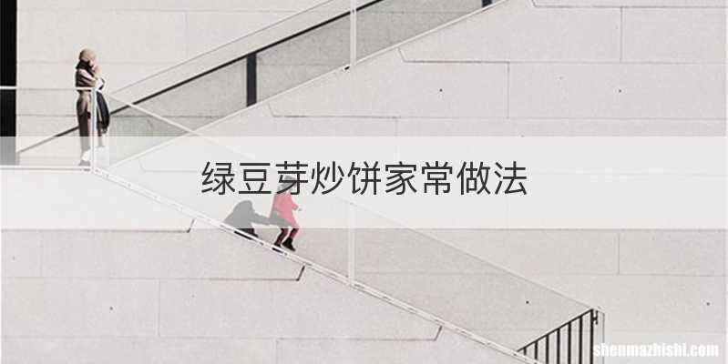 绿豆芽炒饼家常做法