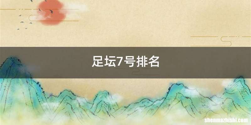 足坛7号排名