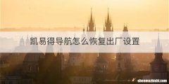 凯易得导航怎么恢复出厂设置