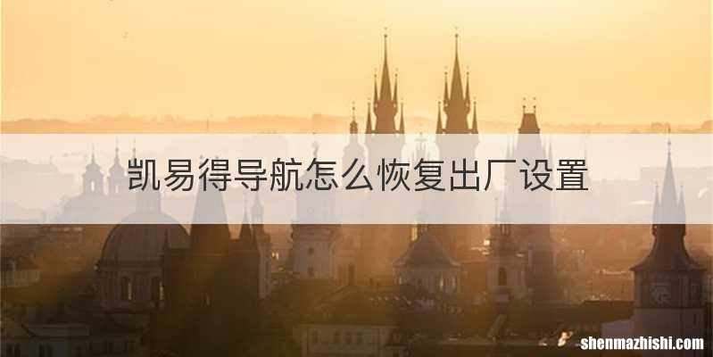 凯易得导航怎么恢复出厂设置