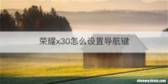 荣耀x30怎么设置导航键