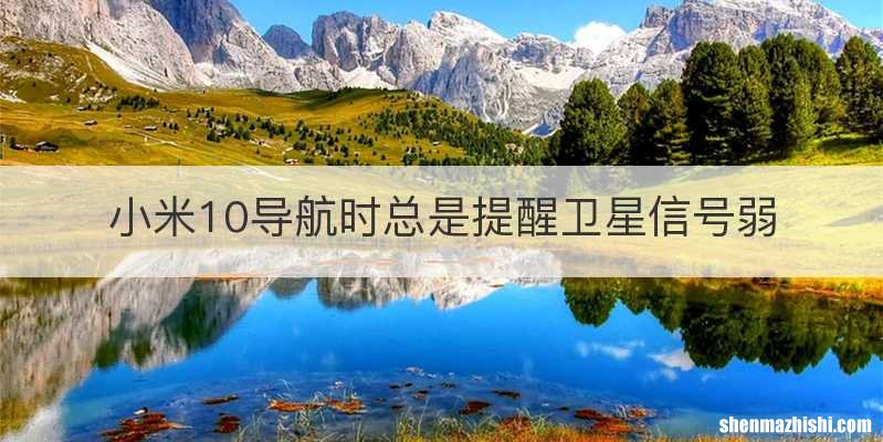 小米10导航时总是提醒卫星信号弱