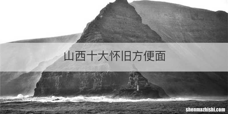 山西十大怀旧方便面