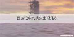 西游记中九头虫出现几次