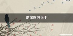 历届欧冠得主