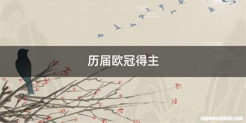 历届欧冠得主