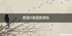 欧冠3连冠的球队