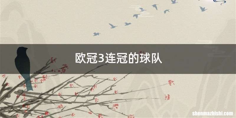 欧冠3连冠的球队