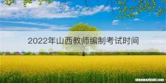2022年山西教师编制考试时间