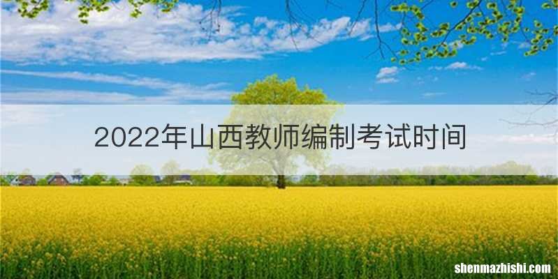 2022年山西教师编制考试时间