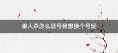 狼人杀怎么退号我想换个号玩