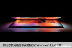 如何修复网络摄像头或相机在Windows11上不工作