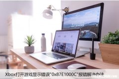 Xbox打开游戏显示错误”0x87E1000C”报错解决办法