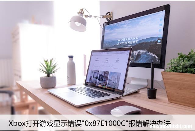 Xbox打开游戏显示错误”0x87E1000C”报错解决办法