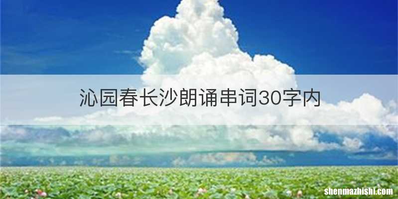 沁园春长沙朗诵串词30字内